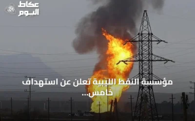 مؤسسة النفط الليبية تعلن عن استهداف خامس لمجمع الزاوية النفطي بطائرة مسيرة