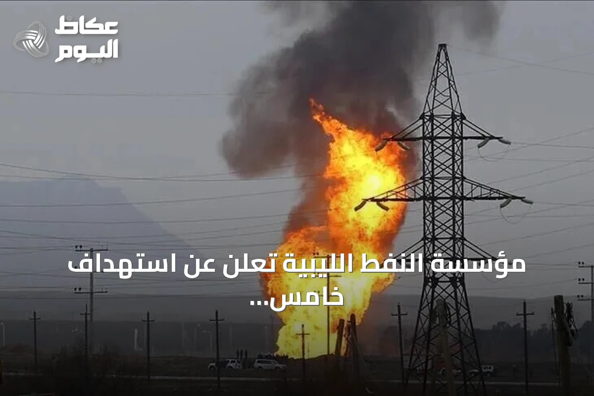 مؤسسة النفط الليبية تعلن عن استهداف خامس لمجمع الزاوية النفطي بطائرة مسيرة