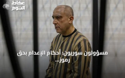 مسؤولون سوريون: أحكام الإعدام بحق رموز النظام البائد تجسيد للعدالة وإرادة الشعب