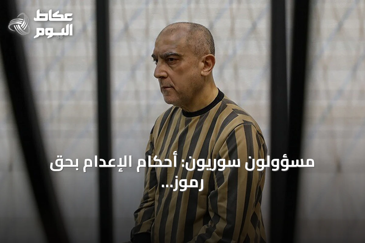 مسؤولون سوريون: أحكام الإعدام بحق رموز النظام البائد تجسيد للعدالة وإرادة الشعب