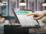 إنفاق المستهلكين في السعودية عبر نقاط البيع يلامس 14.6 مليار ريال مع تصدر قطاع الأطعمة والمشروبات
