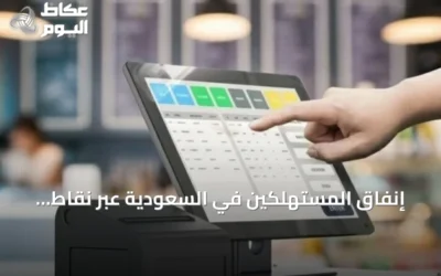 إنفاق المستهلكين في السعودية عبر نقاط البيع يلامس 14.6 مليار ريال مع تصدر قطاع الأطعمة والمشروبات