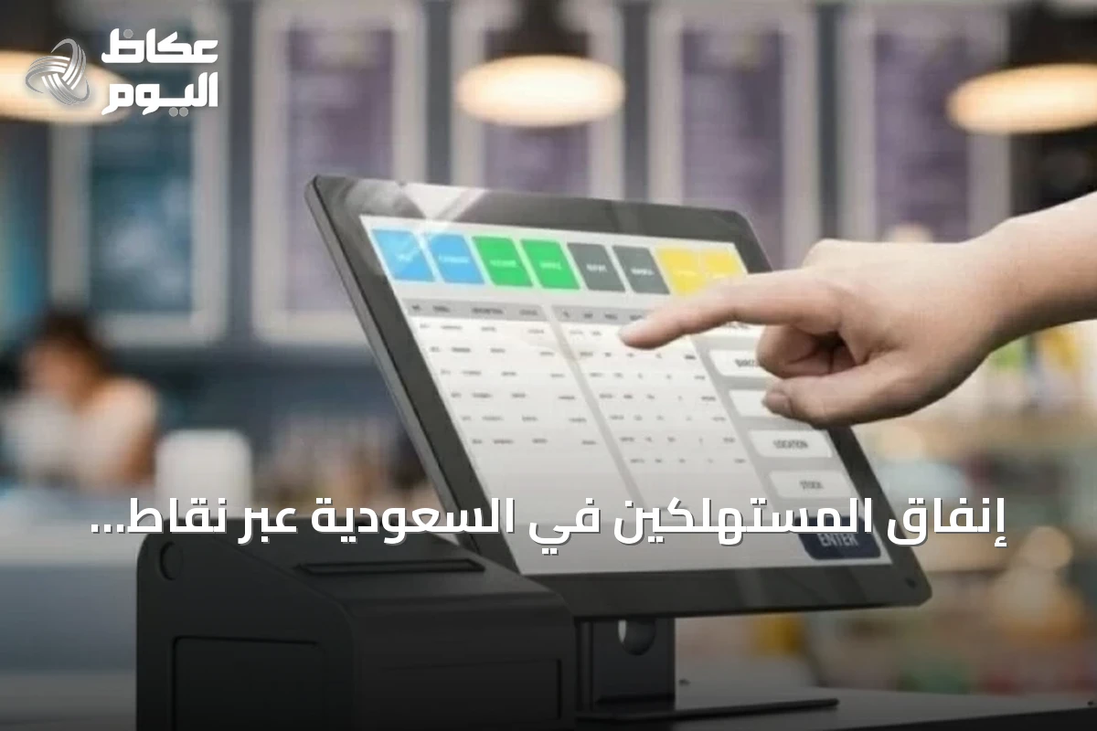 إنفاق المستهلكين في السعودية عبر نقاط البيع يلامس 14.6 مليار ريال مع تصدر قطاع الأطعمة والمشروبات
