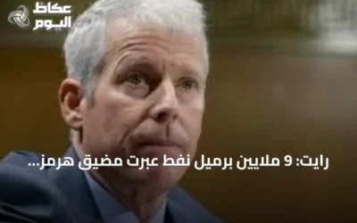 رايت: 9 ملايين برميل نفط عبرت مضيق هرمز في أسبوع بارتفاع عن المتوسط قبل الصراع