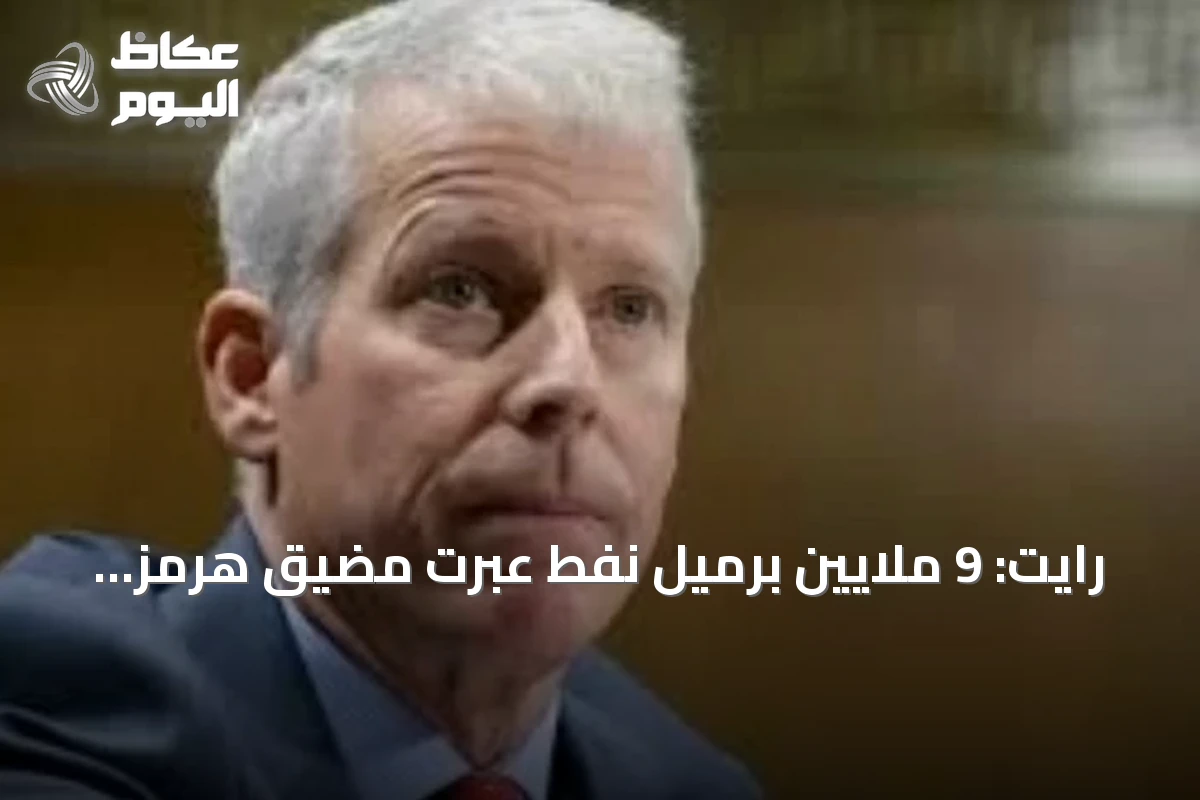 رايت: 9 ملايين برميل نفط عبرت مضيق هرمز في أسبوع بارتفاع عن المتوسط قبل الصراع