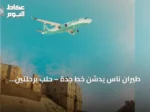 طيران ناس يدشن خط جدة – حلب برحلتين أسبوعياً اعتباراً من 2 سبتمبر