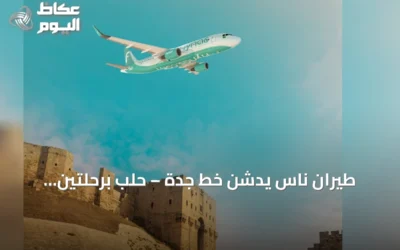 طيران ناس يدشن خط جدة – حلب برحلتين أسبوعياً اعتباراً من 2 سبتمبر