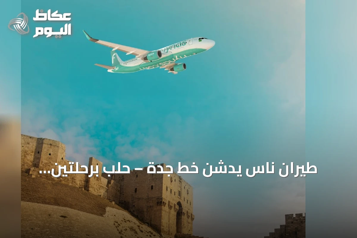 طيران ناس يدشن خط جدة – حلب برحلتين أسبوعياً اعتباراً من 2 سبتمبر