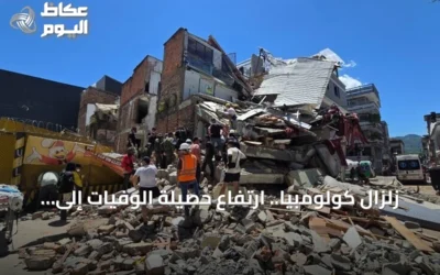 زلزال كولومبيا.. ارتفاع حصيلة الوفيات إلى 234 وإصابة أكثر من 1310