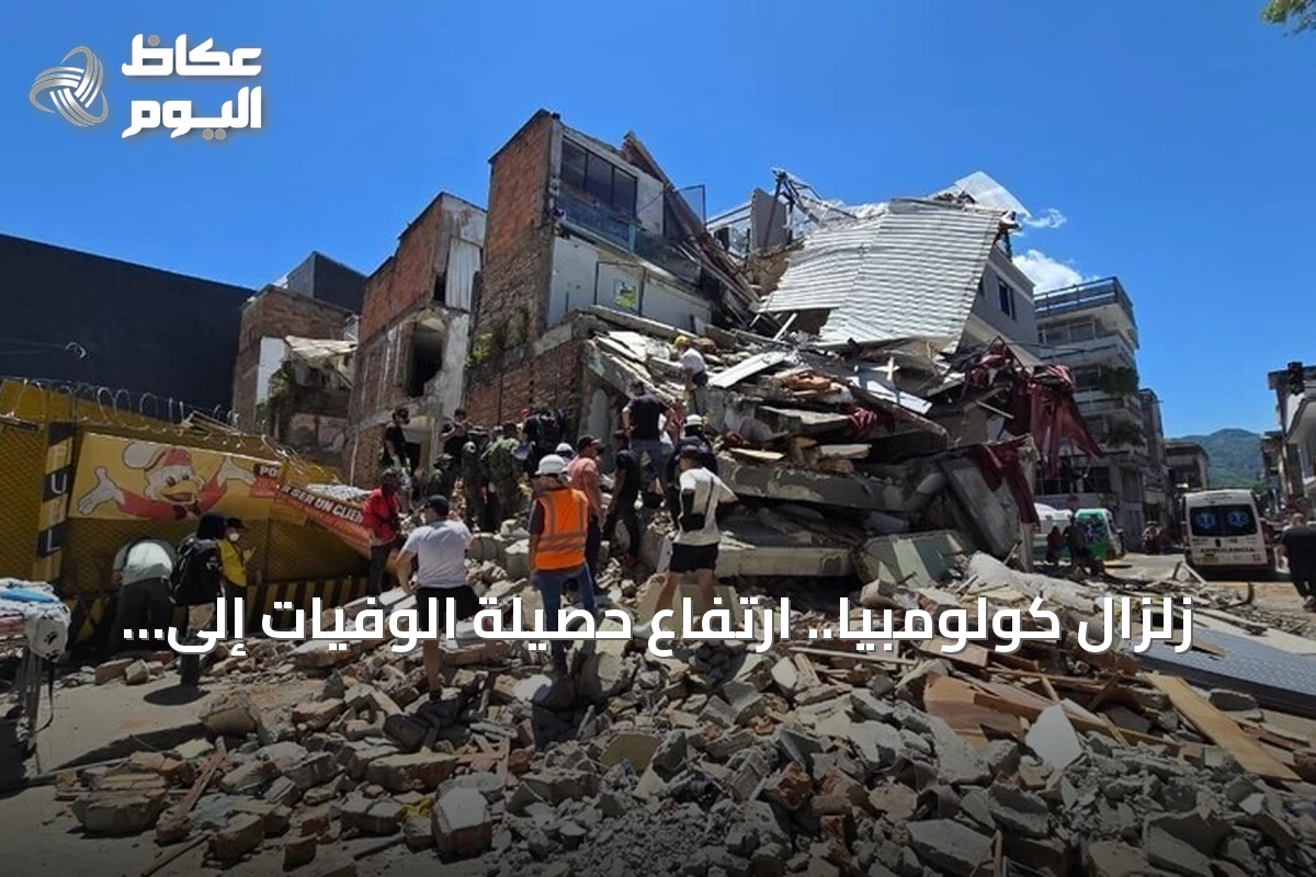 زلزال كولومبيا.. ارتفاع حصيلة الوفيات إلى 234 وإصابة أكثر من 1310
