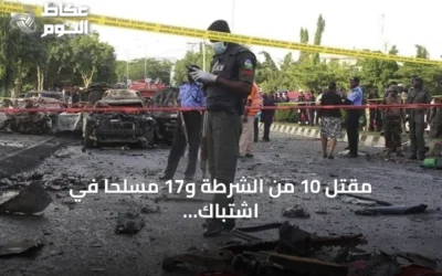 مقتل 10 من الشرطة و17 مسلحًا في اشتباك بين قوات الأمن وعصابة مسلحة في نيجيريا