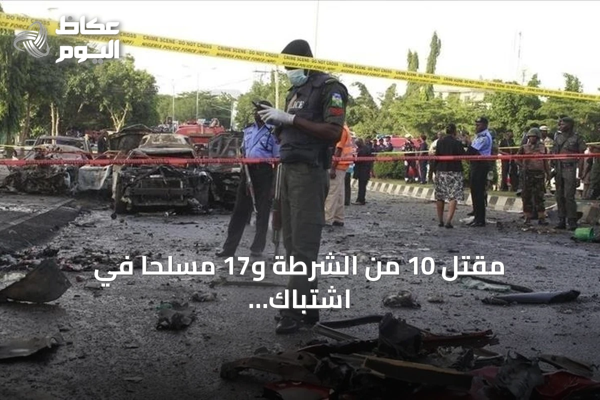 مقتل 10 من الشرطة و17 مسلحًا في اشتباك بين قوات الأمن وعصابة مسلحة في نيجيريا