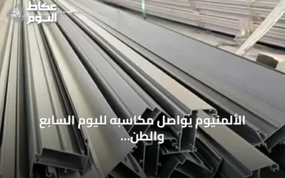 الألمنيوم يواصل مكاسبه لليوم السابع والطن يسجل 3337 دولاراً
