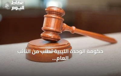 حكومة الوحدة الليبية تطلب من النائب العام فتح تحقيق في اغتيال اللواء المنصوري