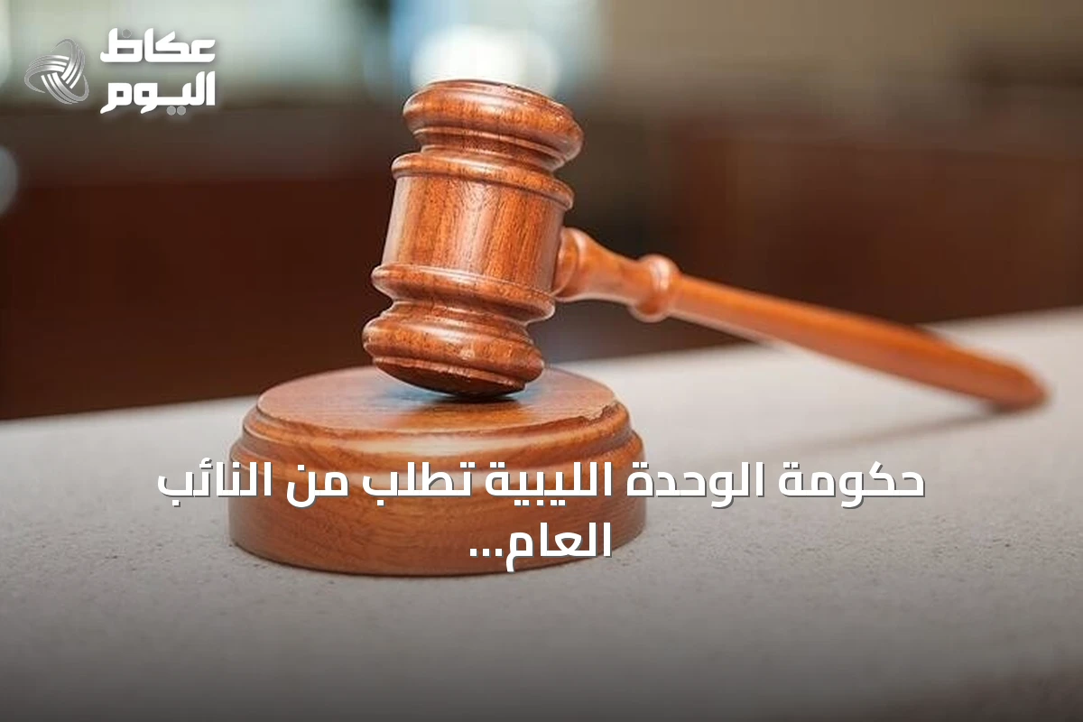 حكومة الوحدة الليبية تطلب من النائب العام فتح تحقيق في اغتيال اللواء المنصوري