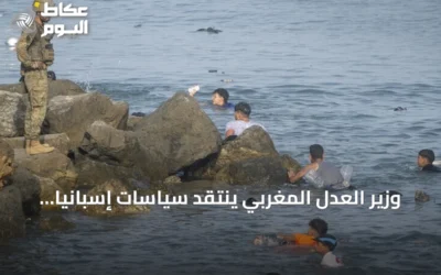 وزير العدل المغربي ينتقد سياسات إسبانيا تجاه الهجرة غير النظامية
