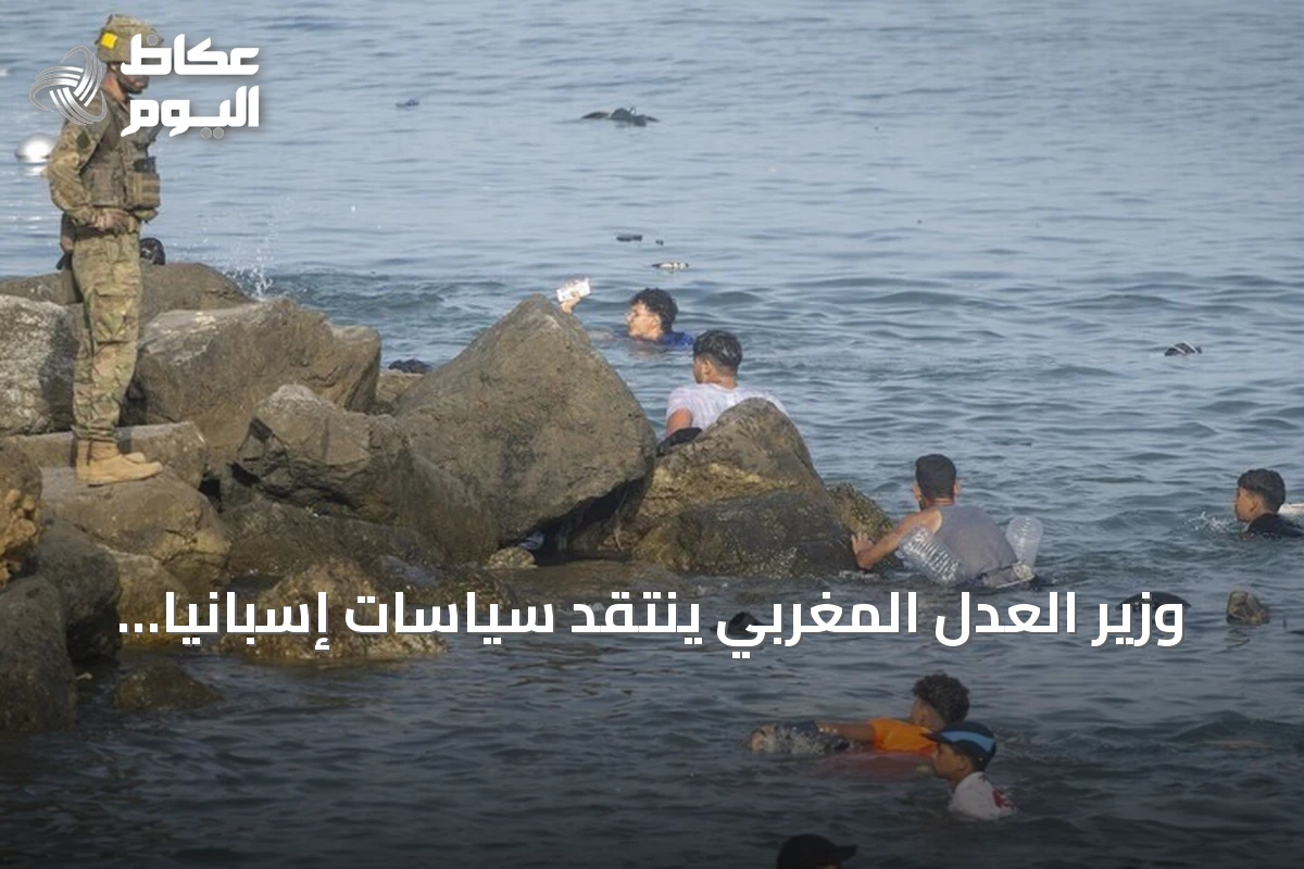 وزير العدل المغربي ينتقد سياسات إسبانيا تجاه الهجرة غير النظامية