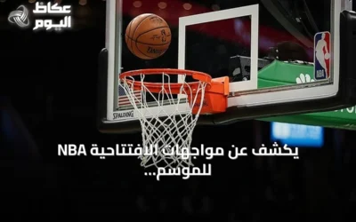 NBA يكشف عن مواجهات الافتتاحية للموسم الجديد 2026-2027 بمشاركة ليبرون جيمس