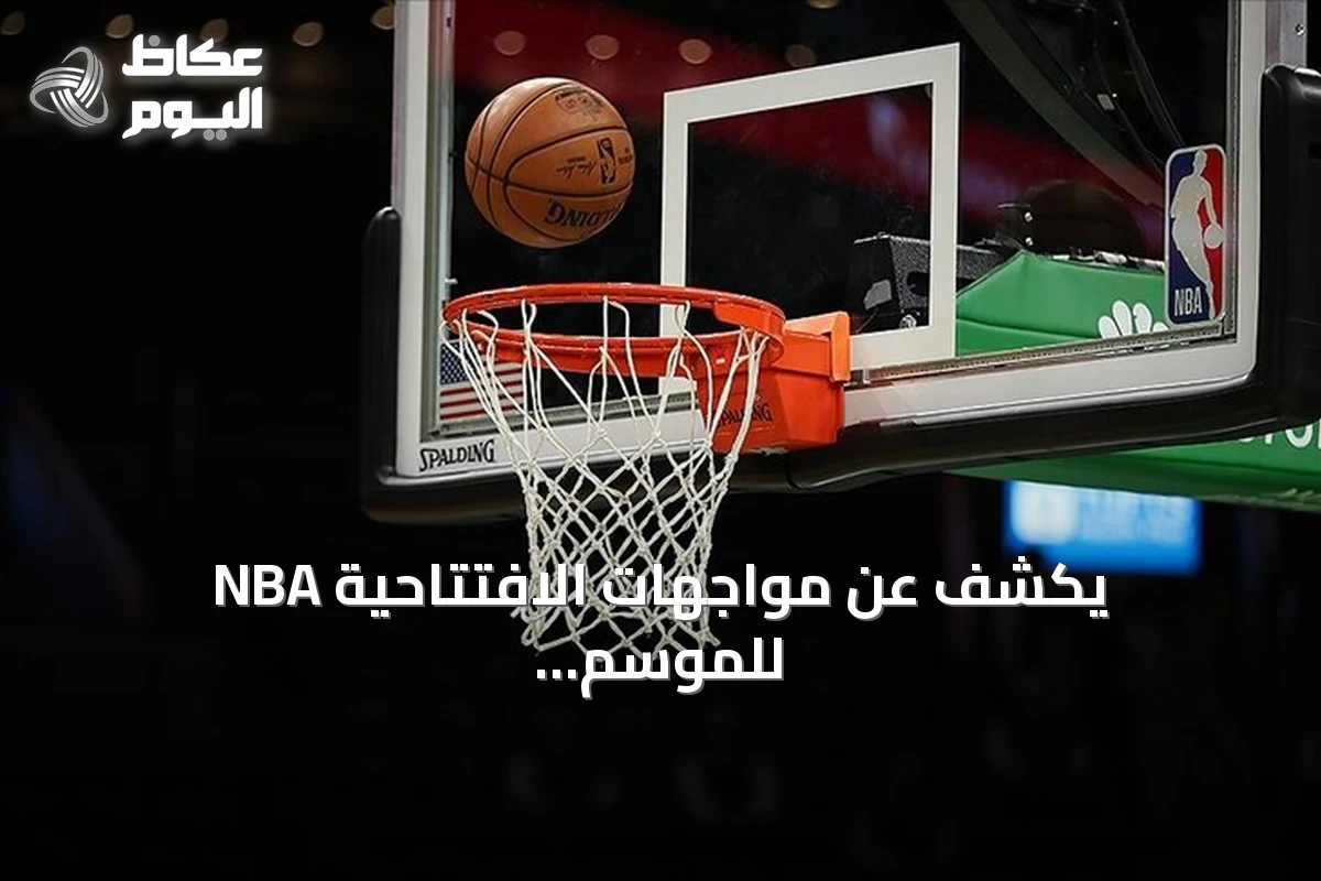 NBA يكشف عن مواجهات الافتتاحية للموسم الجديد 2026-2027 بمشاركة ليبرون جيمس