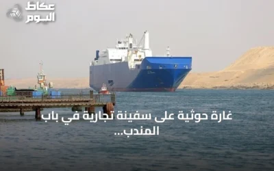 غارة حوثية على سفينة تجارية في باب المندب ترفع القتلى إلى سبعة أشخاص