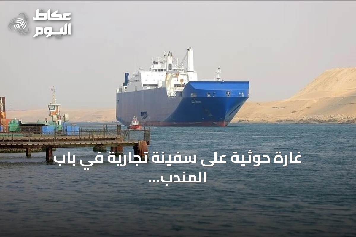 غارة حوثية على سفينة تجارية في باب المندب ترفع القتلى إلى سبعة أشخاص