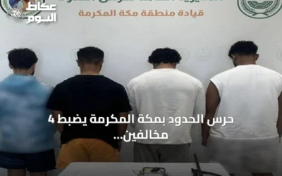 حرس الحدود بمكة المكرمة يضبط 4 مخالفين للائحة الأمن والسلامة للأنشطة البحرية