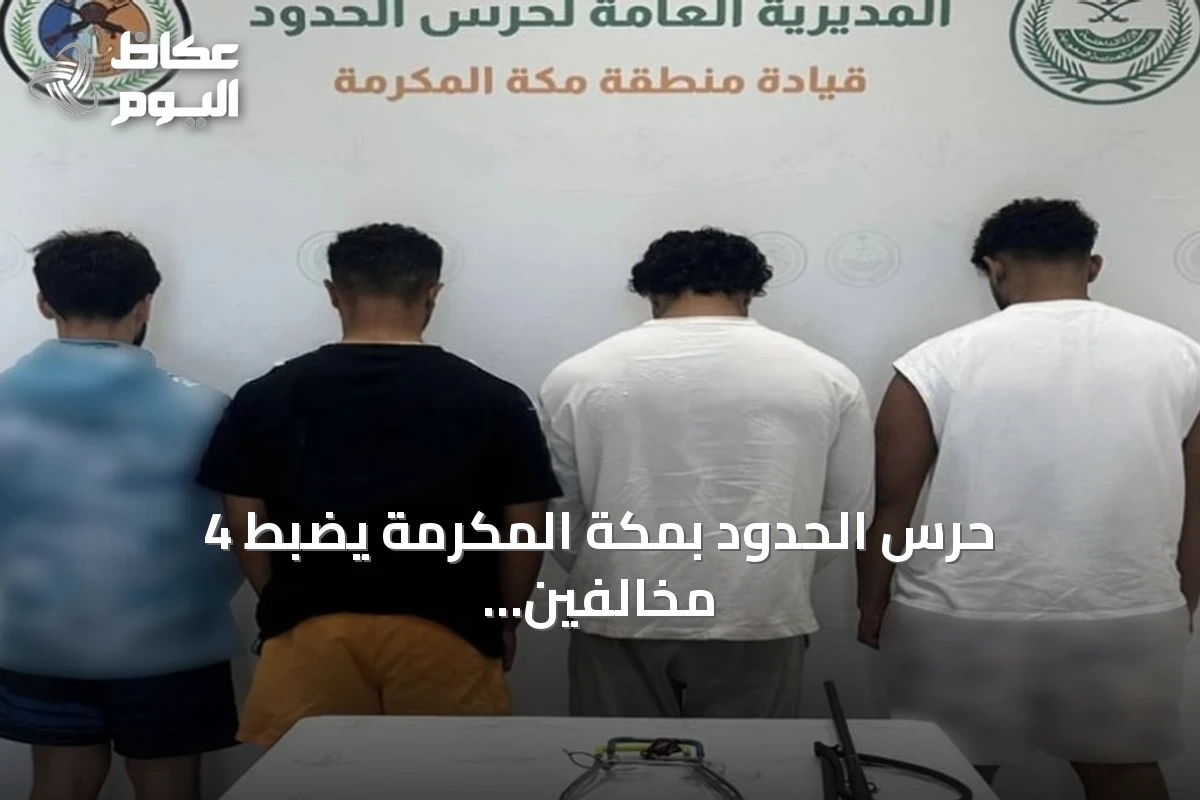 حرس الحدود بمكة المكرمة يضبط 4 مخالفين للائحة الأمن والسلامة للأنشطة البحرية
