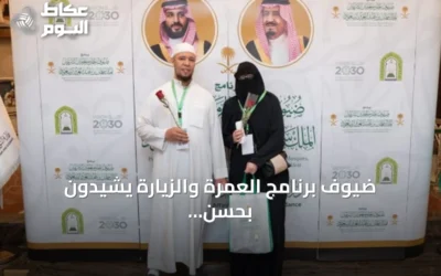 ضيوف برنامج العمرة والزيارة يشيدون بحسن الاستضافة والخدمات المقدمة