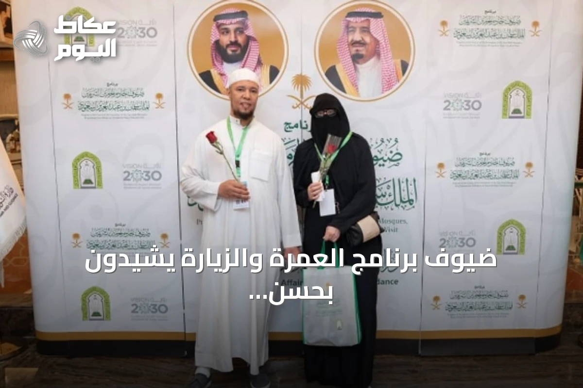 ضيوف برنامج العمرة والزيارة يشيدون بحسن الاستضافة والخدمات المقدمة