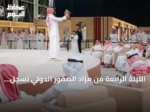 الليلة الرابعة من مزاد الصقور الدولي تسجل بيع أربعة صقور بأكثر من 203 آلاف ريال