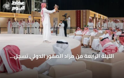 الليلة الرابعة من مزاد الصقور الدولي تسجل بيع أربعة صقور بأكثر من 203 آلاف ريال