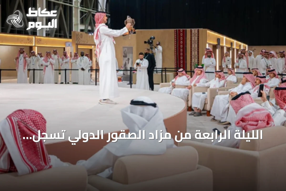 الليلة الرابعة من مزاد الصقور الدولي تسجل بيع أربعة صقور بأكثر من 203 آلاف ريال