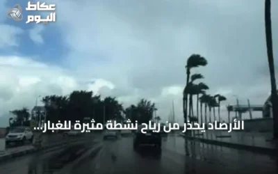 الأرصاد يحذر من رياح نشطة مثيرة للغبار وارتفاع الحرارة اليوم الأربعاء