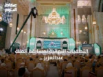 التصفيات النهائية لمسابقة الملك عبدالعزيز الدولية للقرآن تواصل منافساتها في يومها الرابع
