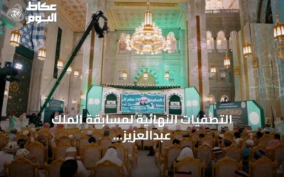 التصفيات النهائية لمسابقة الملك عبدالعزيز الدولية للقرآن تواصل منافساتها في يومها الرابع