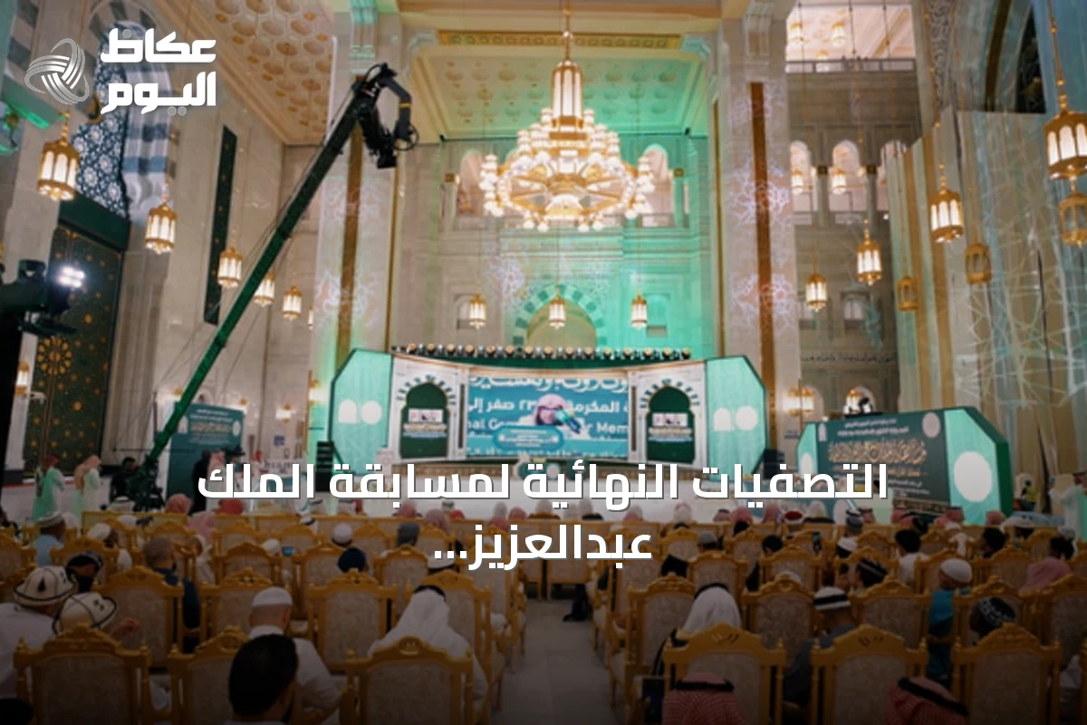 التصفيات النهائية لمسابقة الملك عبدالعزيز الدولية للقرآن تواصل منافساتها في يومها الرابع