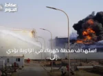 استهداف محطة كهرباء في الزاوية يؤدي إلى احتراقها بالكامل وخروجها عن الخدمة