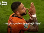 كورينثيانز يعلن رحيل ممفيس ديباي بعد انتهاء عقده وعدم تجديده لأسباب مالية