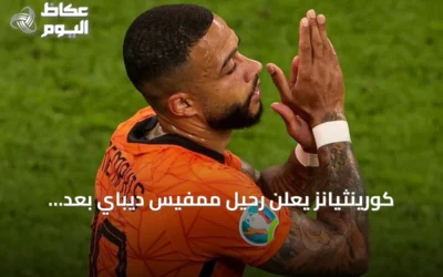 كورينثيانز يعلن رحيل ممفيس ديباي بعد انتهاء عقده وعدم تجديده لأسباب مالية