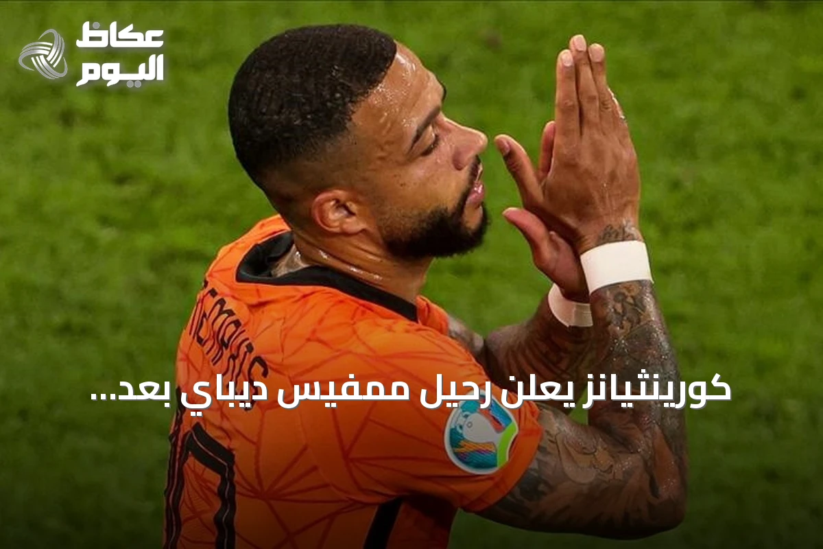 كورينثيانز يعلن رحيل ممفيس ديباي بعد انتهاء عقده وعدم تجديده لأسباب مالية