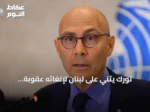 تورك يثني على لبنان لإلغائه عقوبة الإعدام: التزام راسخ بحماية الحياة