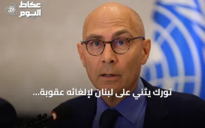 تورك يثني على لبنان لإلغائه عقوبة الإعدام: التزام راسخ بحماية الحياة