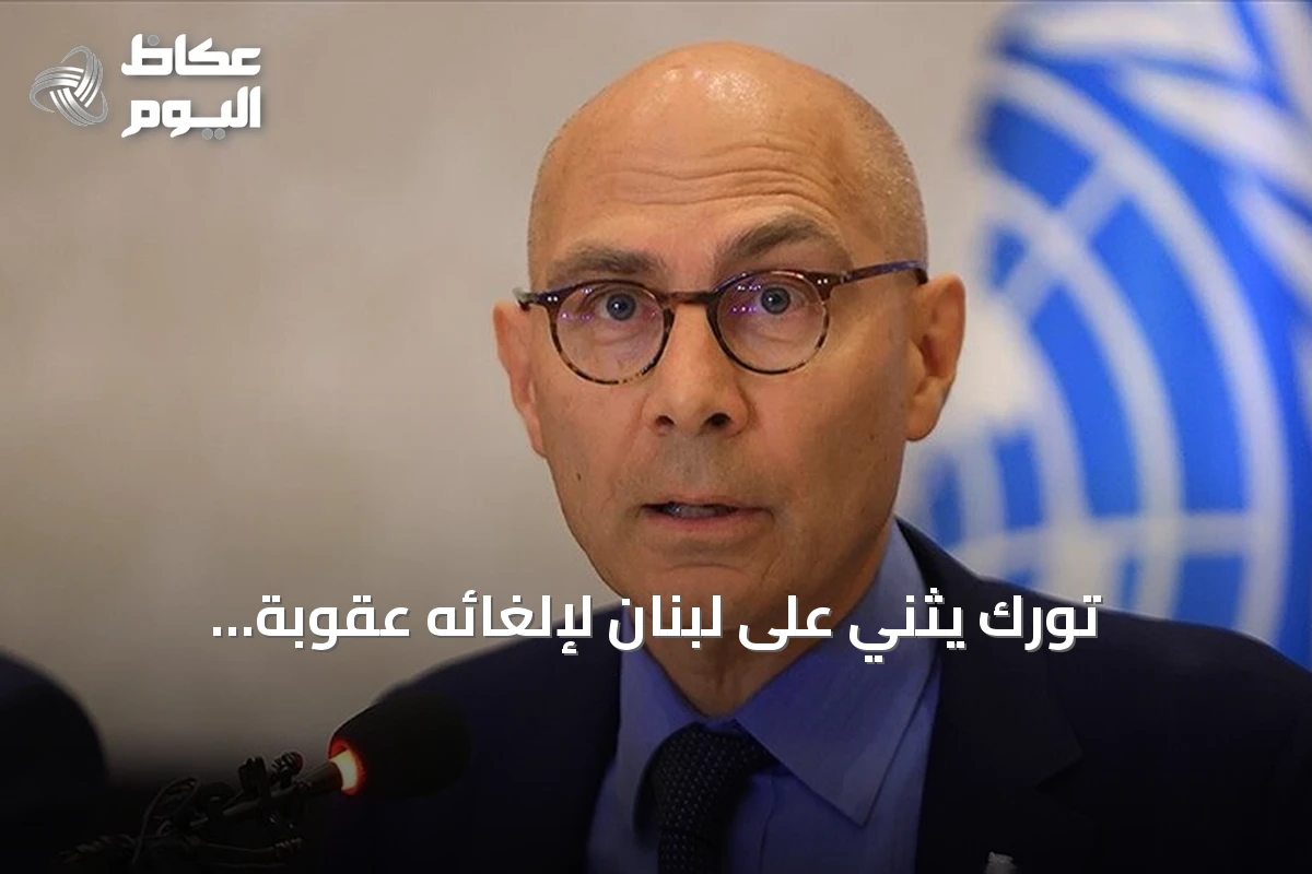 تورك يثني على لبنان لإلغائه عقوبة الإعدام: التزام راسخ بحماية الحياة