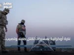 غارة أوكرانية بمسيّرات تقتل طفلاً وتصيب اثنين في مدينة نوفوروسيسك الروسية