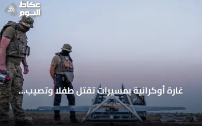 غارة أوكرانية بمسيّرات تقتل طفلاً وتصيب اثنين في مدينة نوفوروسيسك الروسية