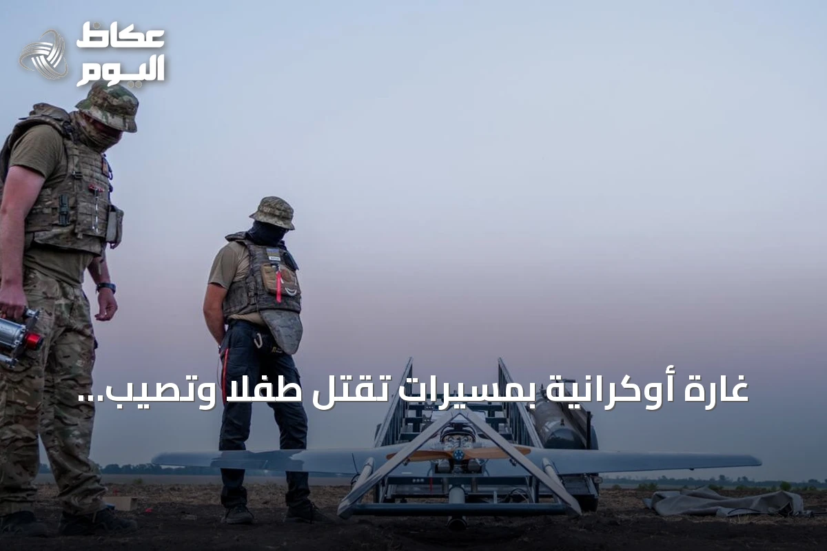 غارة أوكرانية بمسيّرات تقتل طفلاً وتصيب اثنين في مدينة نوفوروسيسك الروسية