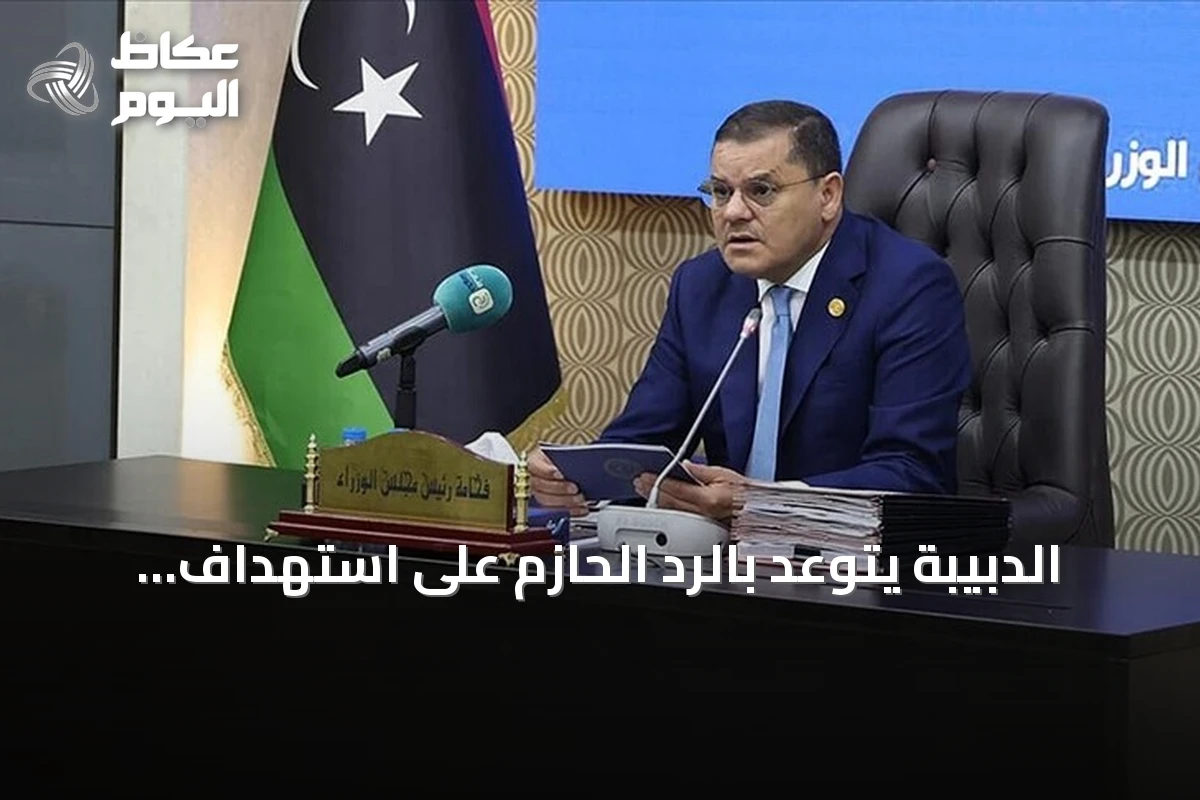 الدبيبة يتوعد بالرد الحازم على استهداف المنشآت النفطية في الزاوية