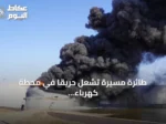طائرة مسيّرة تشعل حريقاً في محطة كهرباء بالزاوية الليبية وتقطع التيار عن أحياء واسعة