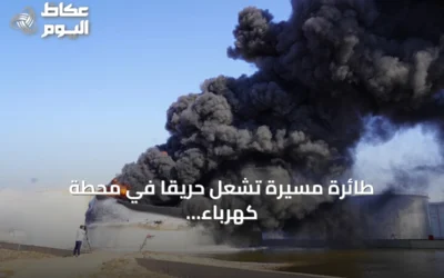 طائرة مسيّرة تشعل حريقاً في محطة كهرباء بالزاوية الليبية وتقطع التيار عن أحياء واسعة