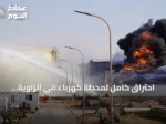 احتراق كامل لمحطة كهرباء في الزاوية الليبية إثر هجوم بطائرة مسيرة